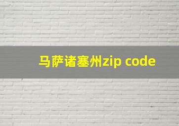 马萨诸塞州zip code